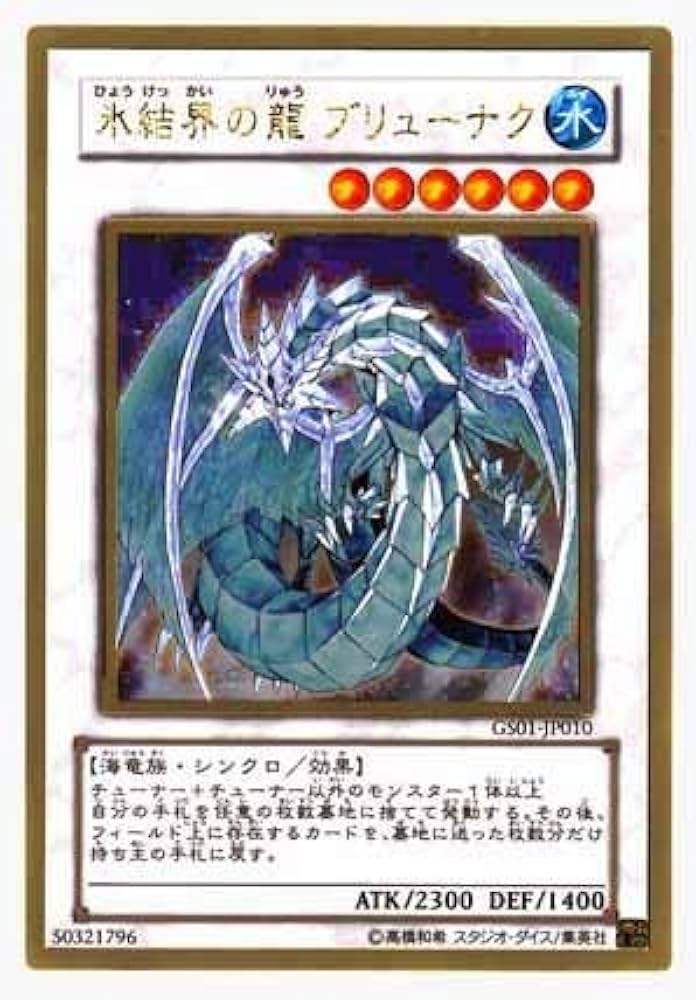 Amazon.co.jp: 遊戯王 GS01-JP010-GR 《氷結界の龍 ブリューナク