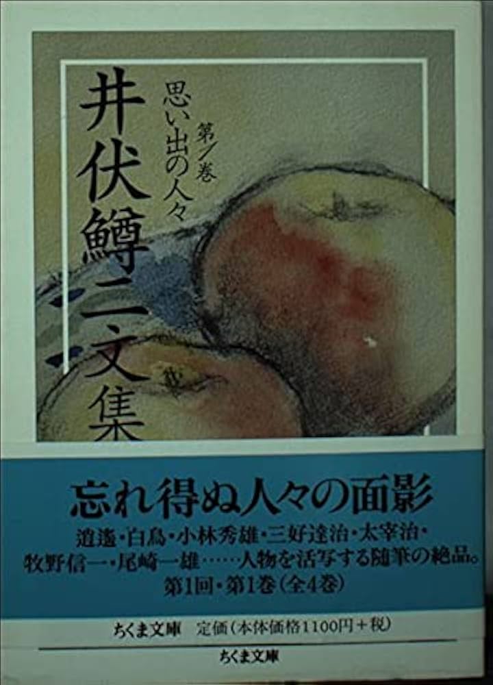 Amazon.co.jp: 井伏鱒二文集 1 (ちくま文庫 い 51-1) : 井伏 鱒二