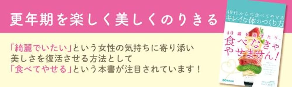 40代からの食べてやせるキレイな体のつくり方 | 三田智子 |本 | 通販