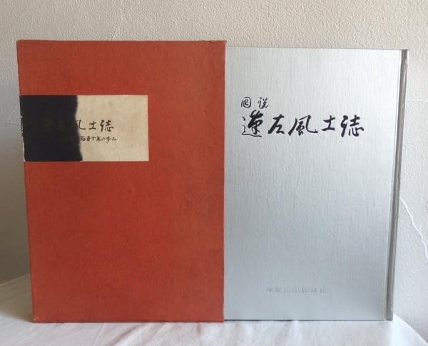 Amazon.co.jp: 図説 蓬左風土誌 名古屋三百五十年の歩み 中部日本新聞