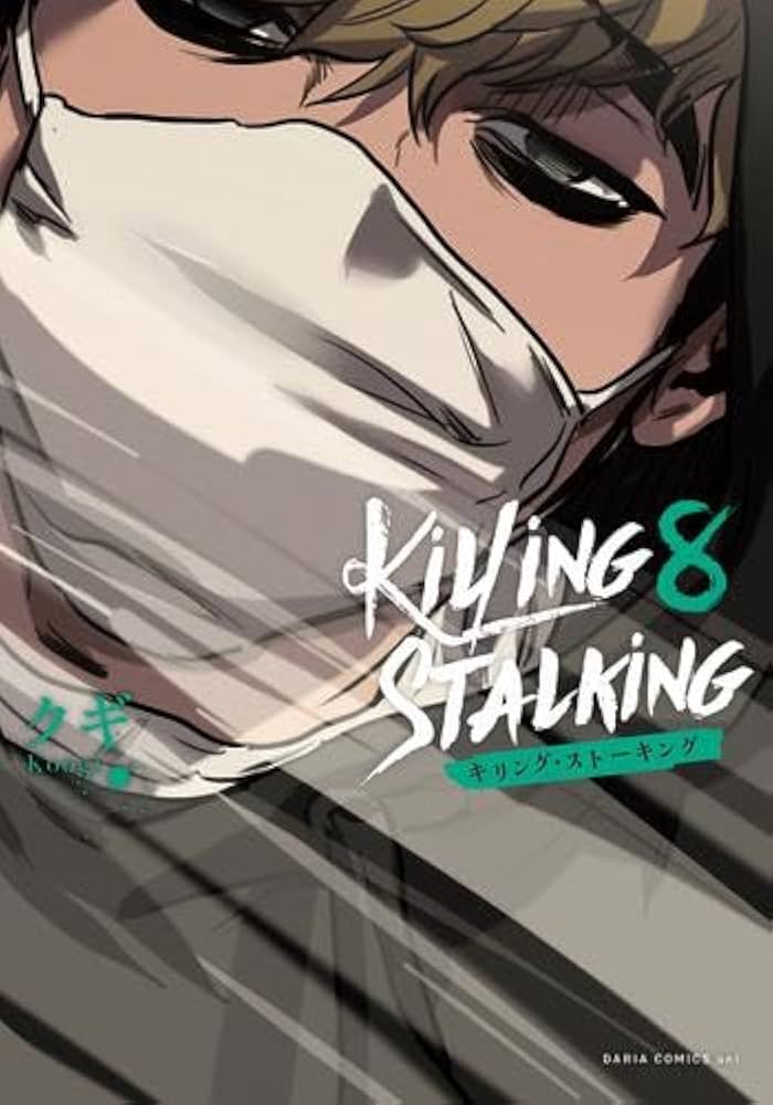 キリング・ストーキング コミック 1-8巻セット | クギ |本 | 通販 | Amazon
