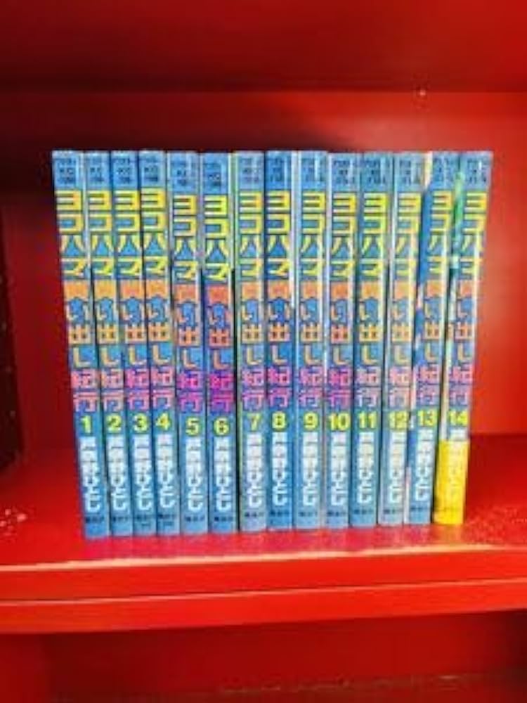 Amazon.co.jp: ヨコハマ買い出し紀行 全14巻 芦奈野ひとし 全巻セット