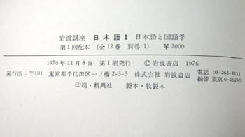 岩波講座 日本語 全12巻 別巻1 セット | 大野 晋, 柴田 武 |本 | 通販