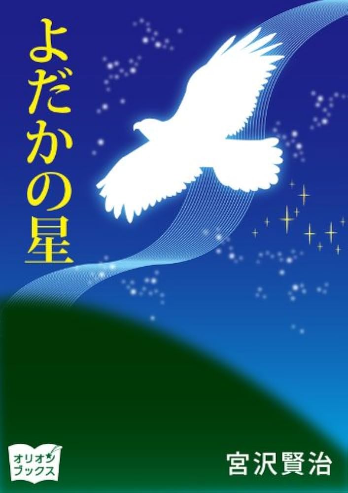 Amazon.co.jp: よだかの星 eBook : 宮沢賢治: Kindleストア