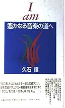 Amazon.co.jp: 久石譲: 本