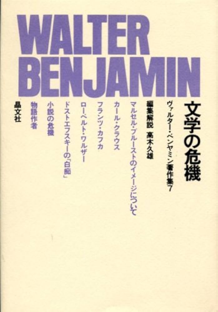 Amazon.co.jp: ヴァルター・ベンヤミン著作集 7 : ヴァルター