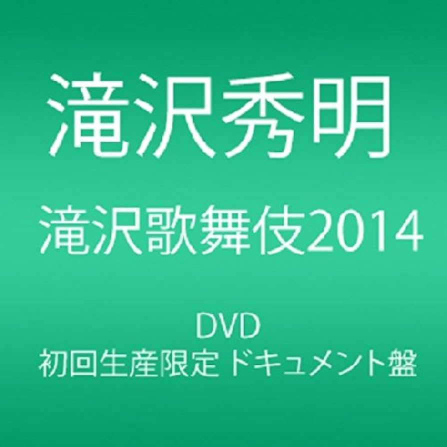 Amazon.co.jp: 滝沢歌舞伎2014 (初回生産限定) (3枚組DVD