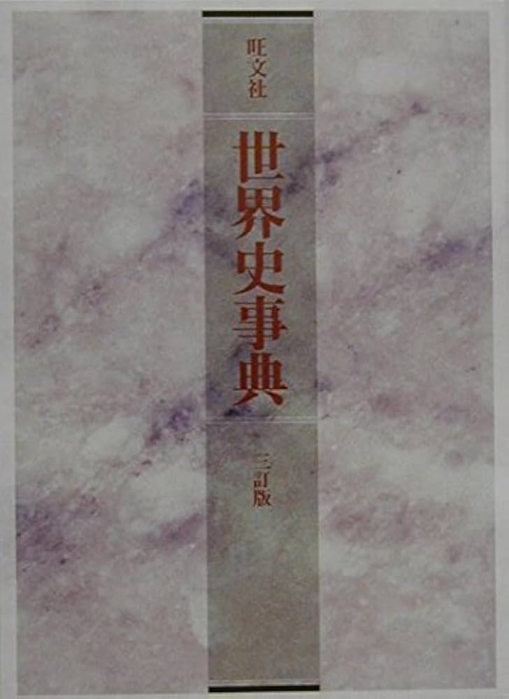 世界史事典 3訂版 | 旺文社 |本 | 通販 | Amazon