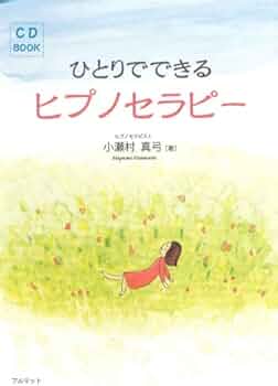 ひとりでできるヒプノセラピー | 小瀬村 真弓 |本 | 通販 | Amazon