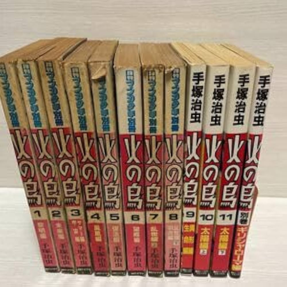 Amazon.co.jp: 朝日ソノラマコミックス 火の鳥 全12巻（別巻付） 手塚