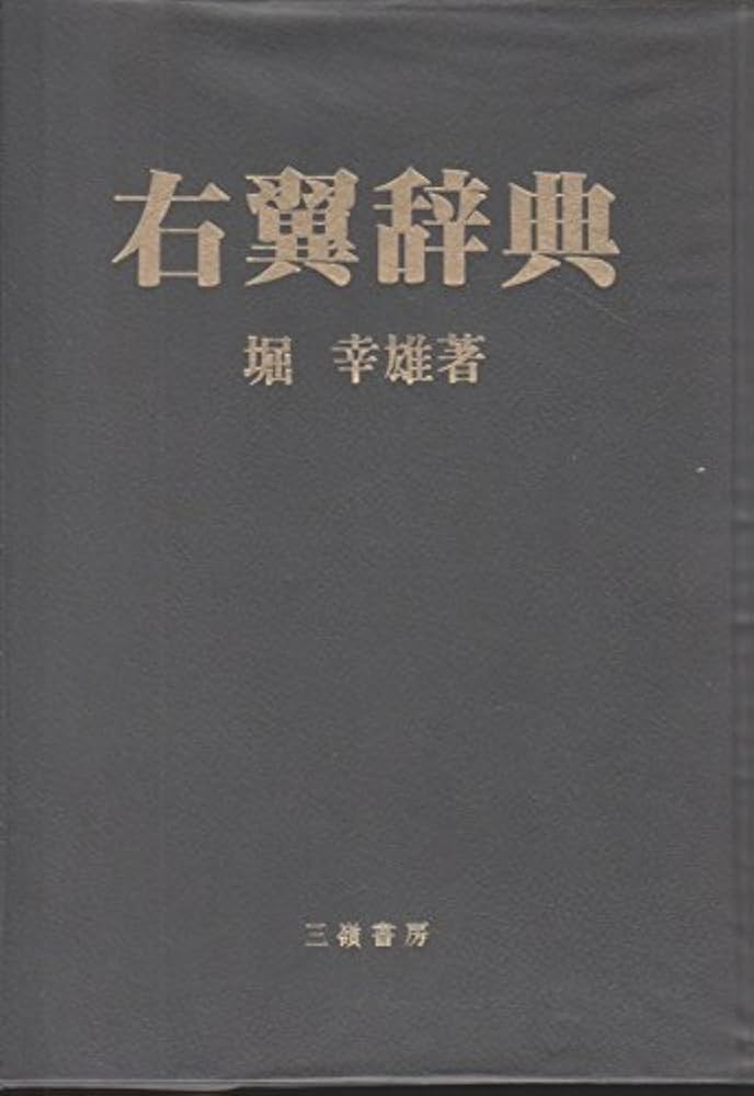 Amazon.co.jp: 右翼辞典 : 堀 幸雄: Japanese Books