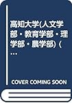 高知大学 (2023年版大学入試シリーズ) | 教学社編集部 |本 | 通販 | Amazon