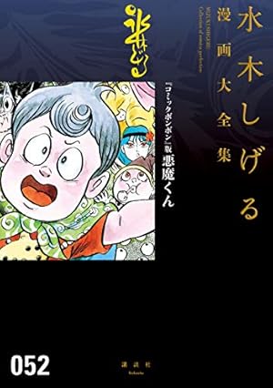 悪魔くん復活 千年王国（上） 水木しげる漫画大全集 悪魔くん復活 千年