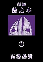 新編恐之本(1) | 高港基資 | マンガ | Kindleストア | Amazon