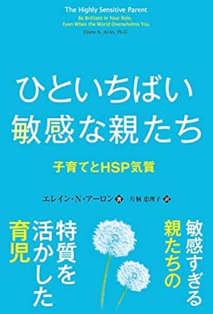ひといちばい敏感な親たち 子育てとHSP気質』｜感想・レビュー・試し
