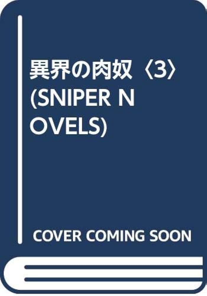 異界の肉奴』 全3巻 千草忠夫 ミリオン出版 スナイパーノベルス SM 異