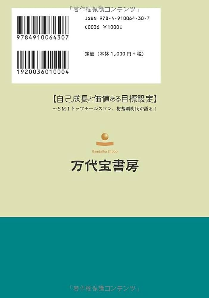 自己成長と価値ある目標設定: ～SMIトップセールスマン、梅基剛樹氏