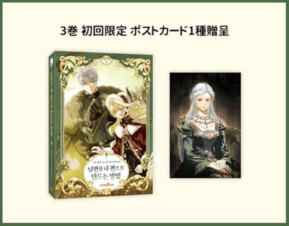 韓国漫画 夫を味方にする方法 特装版 2巻3巻 【公式通販】