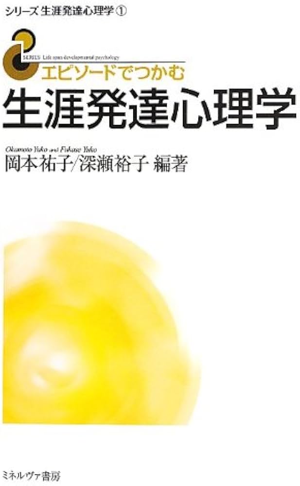 エピソードでつかむ生涯発達心理学 (シリーズ生涯発達心理学 1) | 岡本
