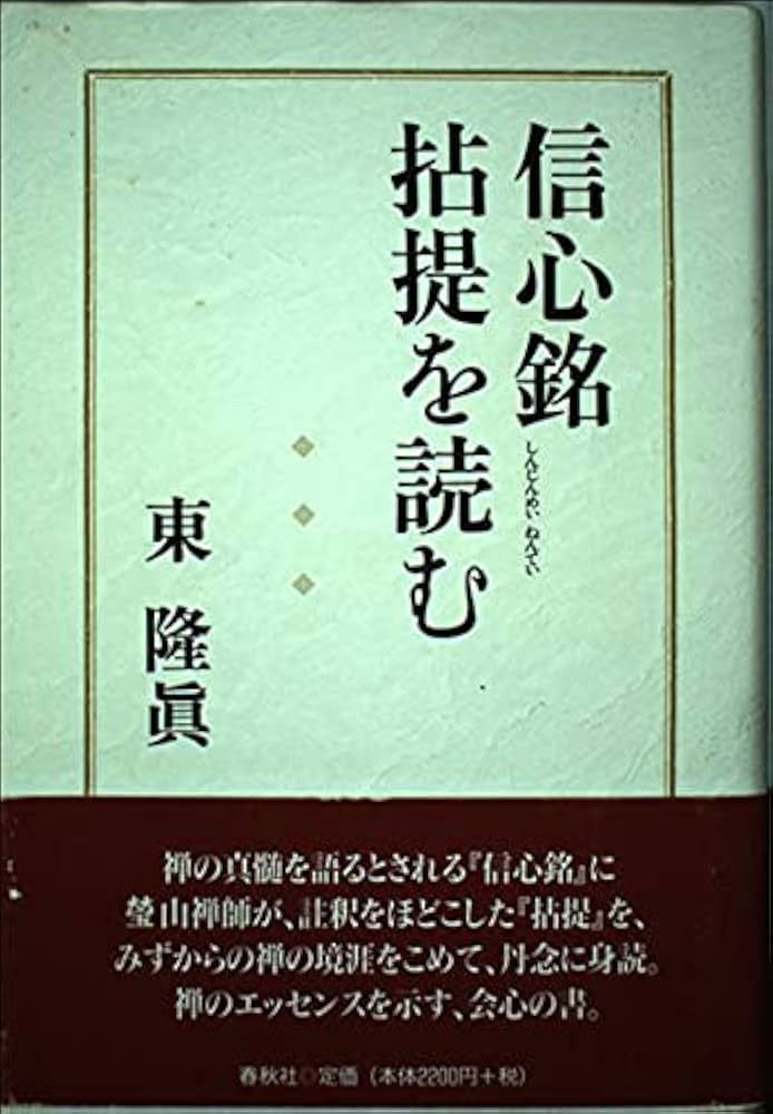 信心銘拈提を読む | 東 隆眞 |本 | 通販 | Amazon