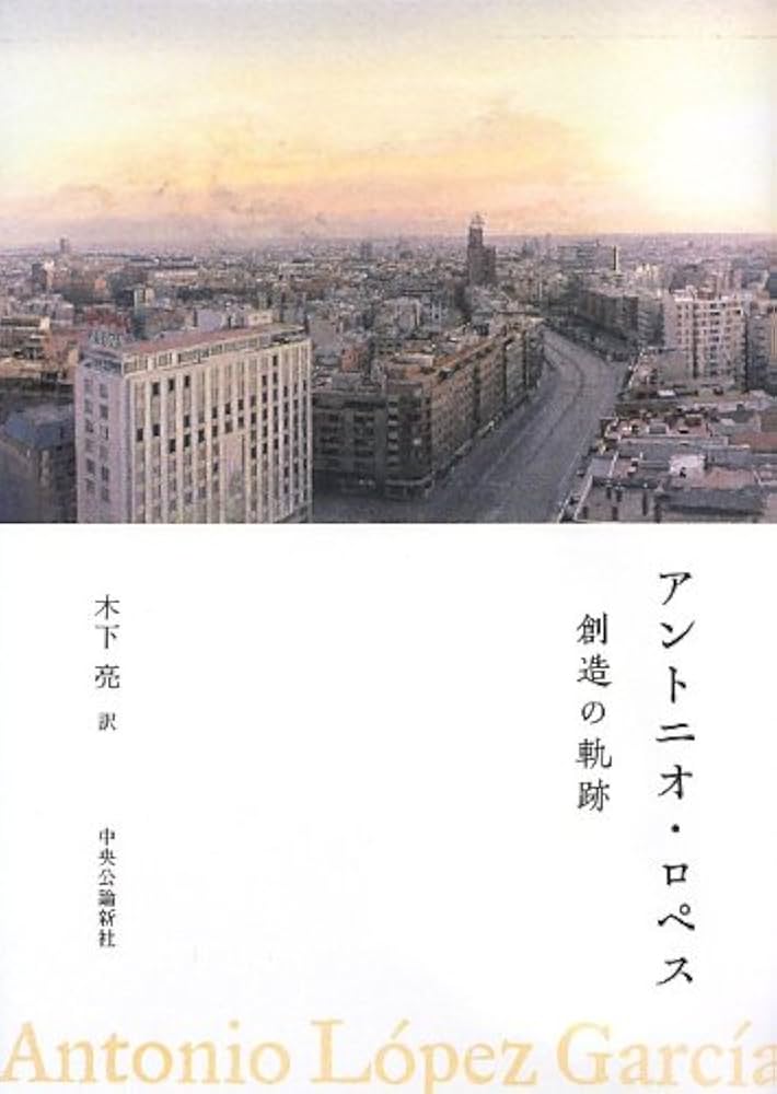 Amazon.co.jp: アントニオ・ロペス 創造の軌跡 : 木下 亮: 本