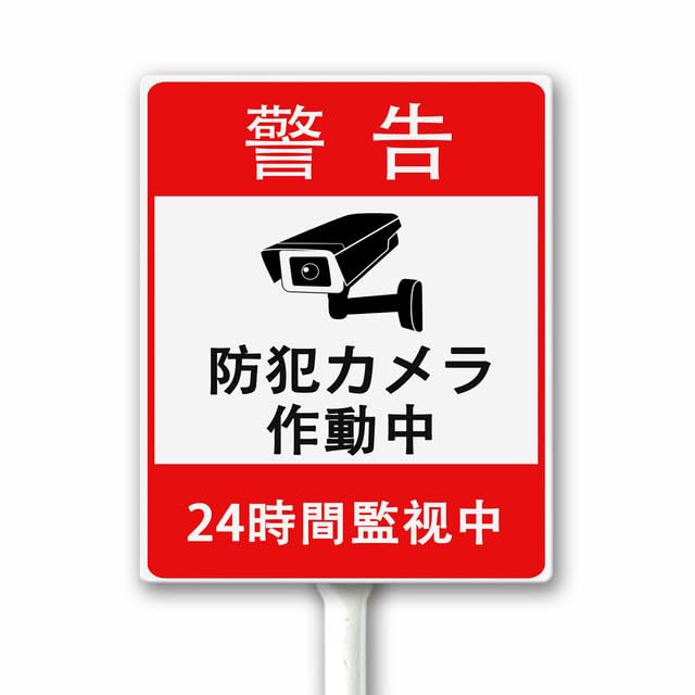Amazon.co.jp: 警告 防犯カメラ 作動中 24時間監視 安全標識 杭付き