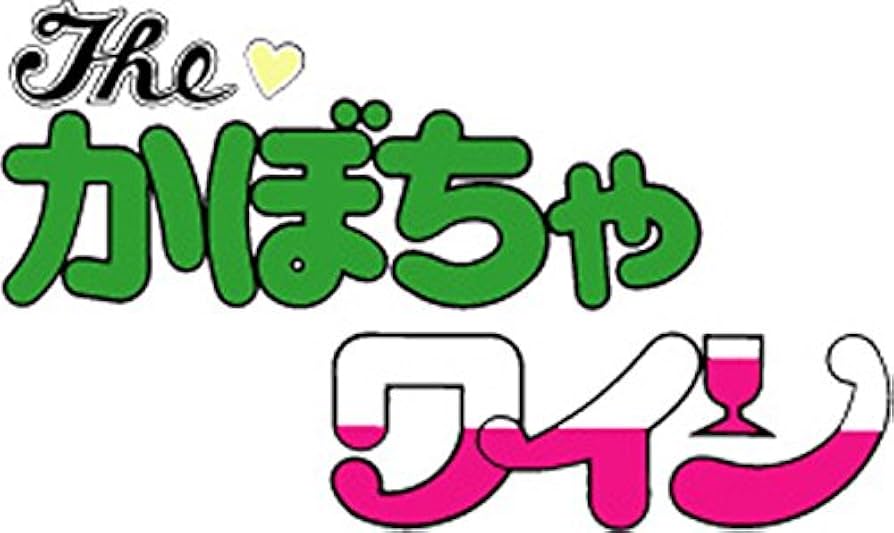 Amazon.co.jp: Theかぼちゃワイン DVD-BOX デジタルリマスター版 BOX2