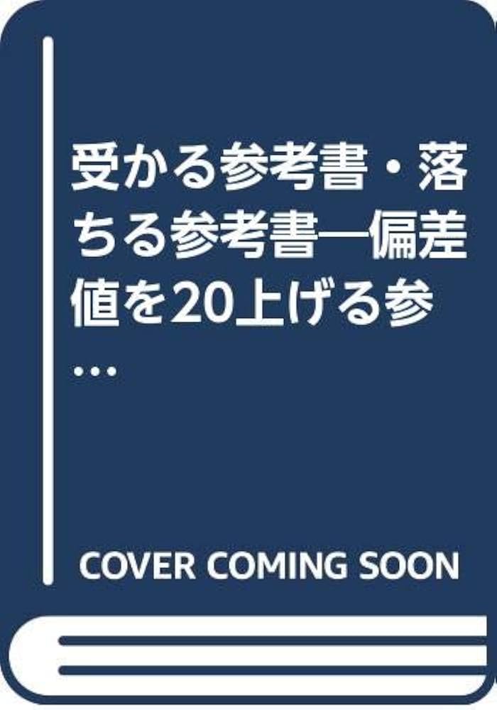受かる参考書・落ちる参考書 (ゴマブックス 589) | 福井 一成 |本