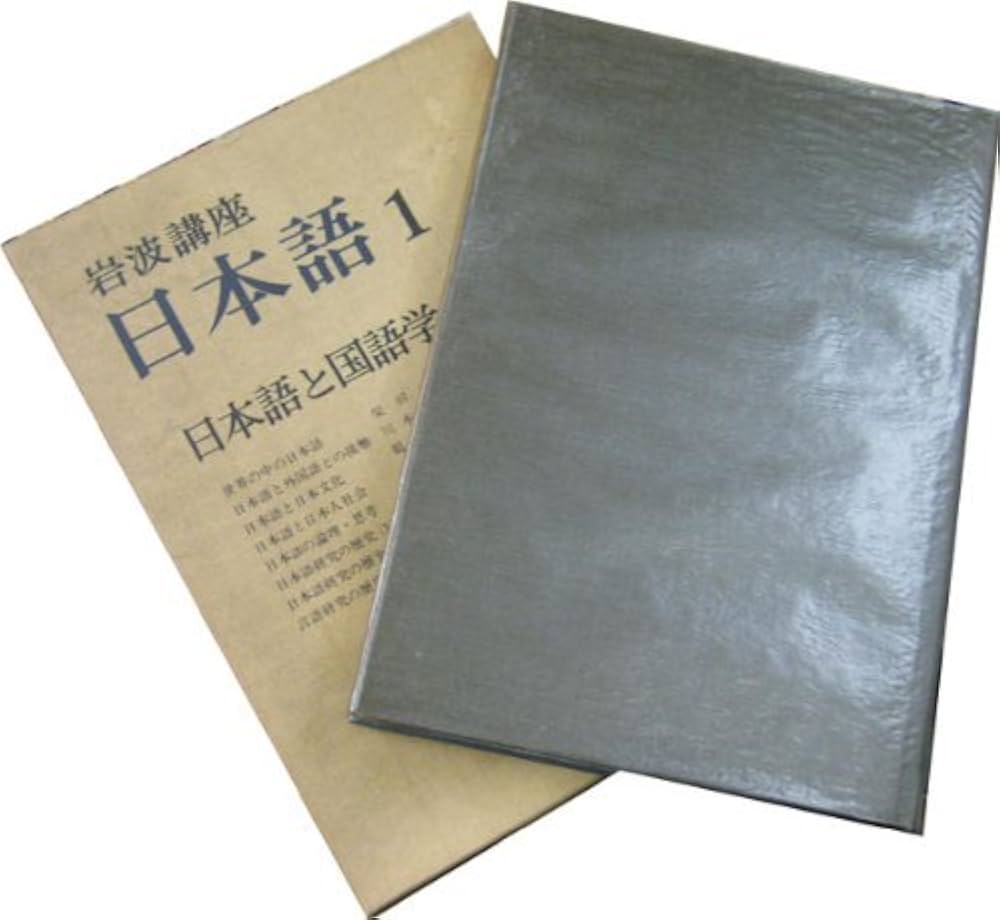 岩波講座 日本語 全12巻 別巻1 セット | 大野 晋, 柴田 武 |本 | 通販