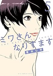 ミワさんなりすます（14） (ビッグコミックススペシャル) | 青木U平