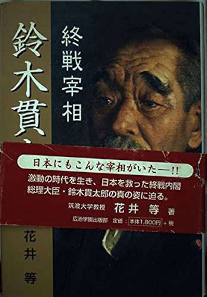 終戦宰相鈴木貫太郎 | 花井 等 |本 | 通販 | Amazon