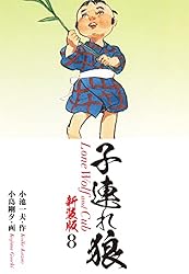 子連れ狼（新装版） 1 | 小池一夫；小島剛夕 | マンガ | Kindleストア