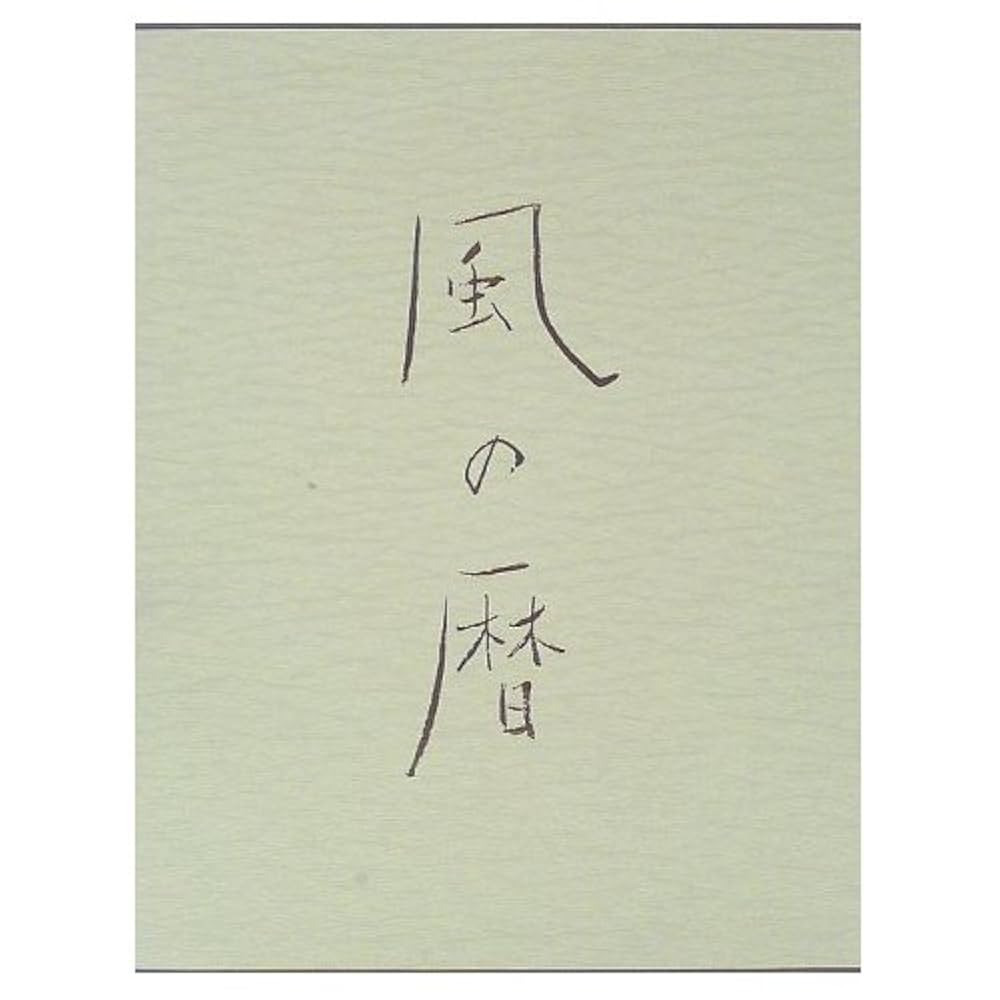 署名・落款入】竹内浩一 自選画集「風の暦」1998年 初版 小学館