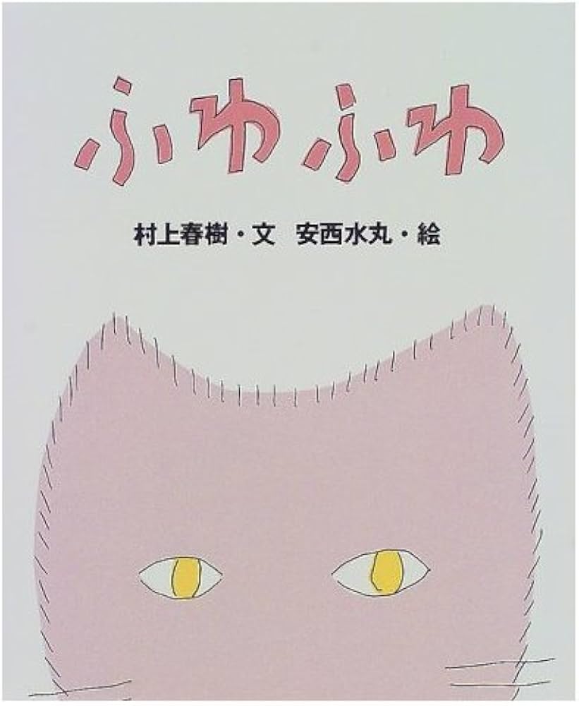 Amazon.co.jp: ふわふわ : 村上 春樹, 安西 水丸: 本