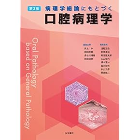 Amazon.co.jp: 口腔病理学 - 基礎歯科学: 本