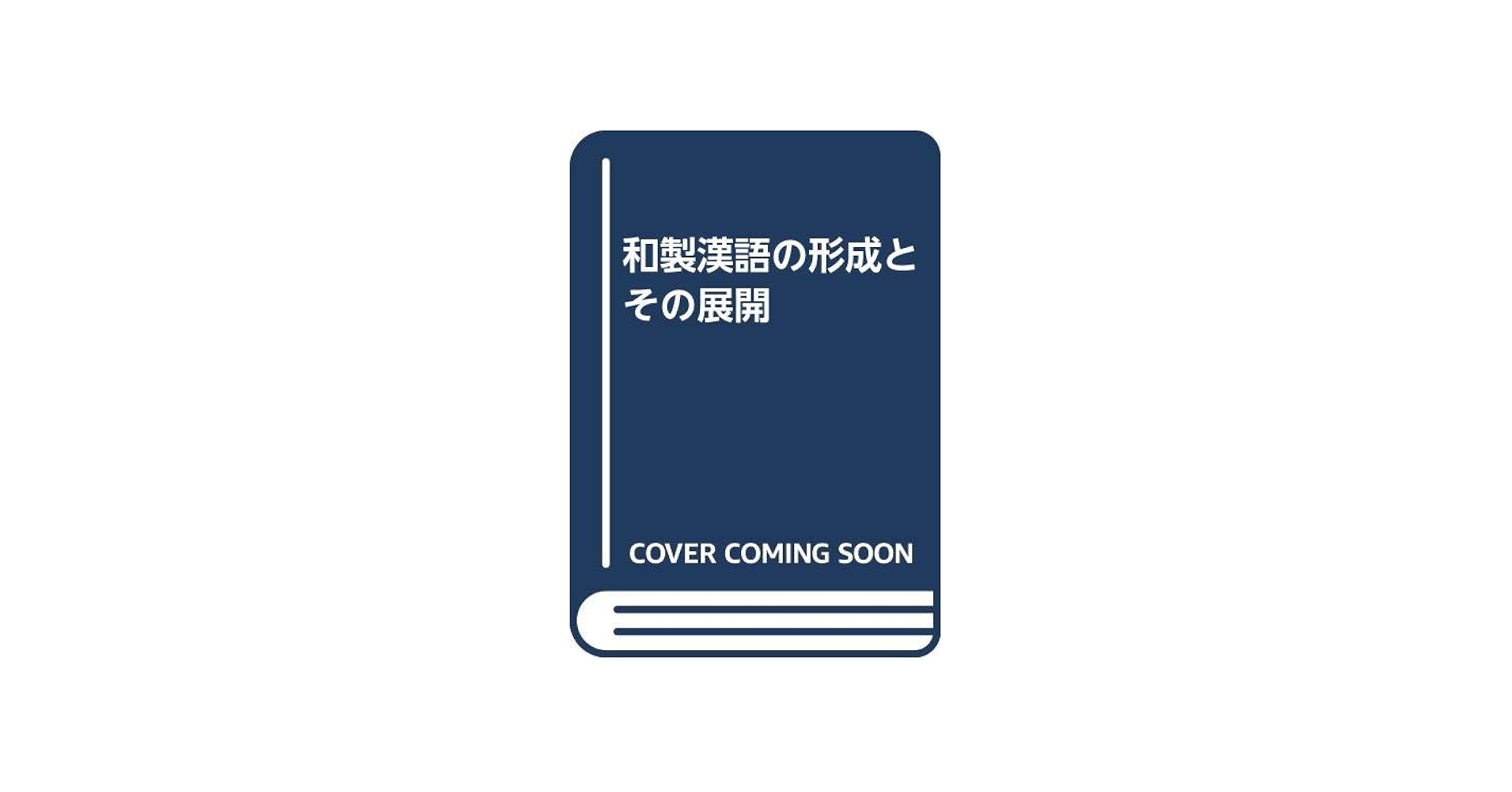 和製漢語の形成とその展開 | 陳力衛 |本 | 通販 | Amazon