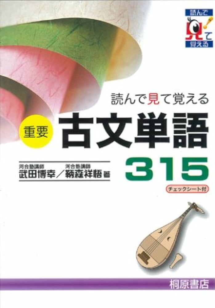 重要古文単語315: 読んで見て覚える | 武田 博幸, 鞆森 祥悟 |本