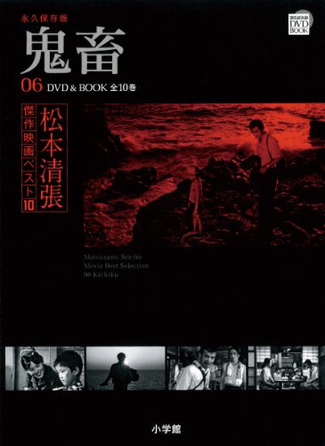 松本清張傑作映画ベスト10鬼畜 6巻』｜感想・レビュー - 読書メーター