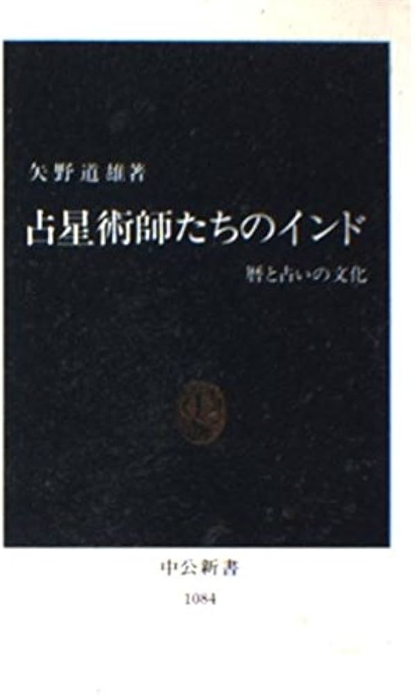 Amazon.co.jp: 占星術師たちのインド: 暦と占いの文化 (中公新書 1084