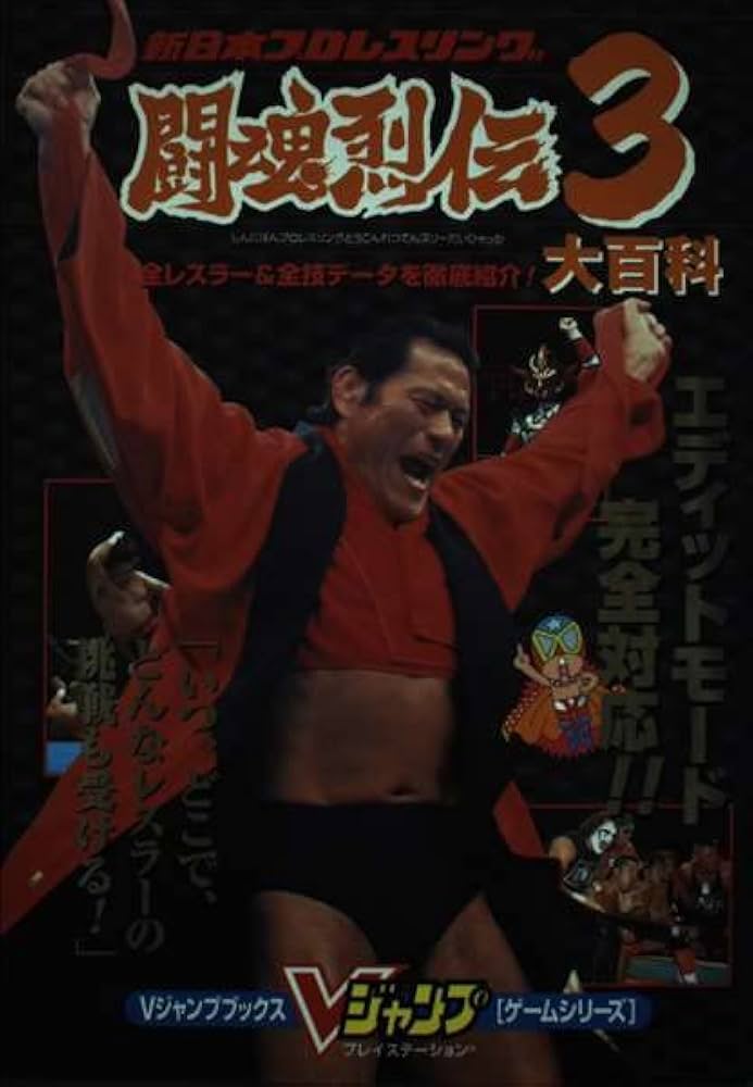 Amazon.co.jp: 新日本プロレスリング闘魂烈伝3大百科