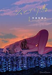 Amazon.co.jp: シャングリラの鳥Ⅰ (cannaコミックス) 電子書籍: 座裏