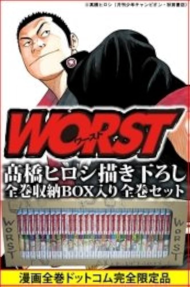 Amazon.co.jp: 【 数量 限定 出品】ワースト WORST 全巻セット (1-33巻