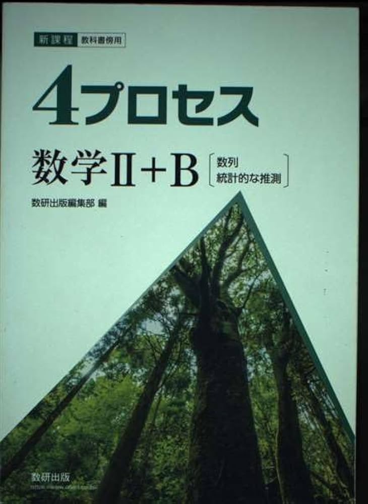 新課程教科書傍用4プロセス数学II+B〔数列,統計的な推測〕 | 数研出版
