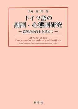 Amazon.co.jp: ドイツ語の副詞・心態詞研究: 読解力の向上を求めて
