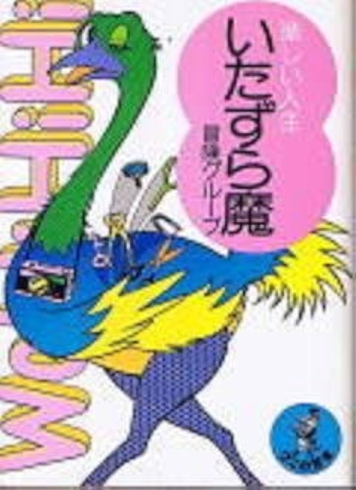 Amazon.co.jp: いたずら魔 (ワニの本) : Japanese Books