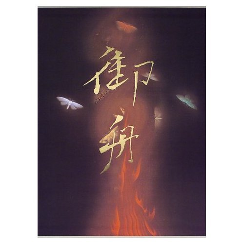 速水御舟大成 | 速水 御舟, 吉田 耕三 |本 | 通販 | Amazon