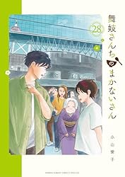 Amazon.co.jp: 舞妓さんちのまかないさん（29） (少年サンデー