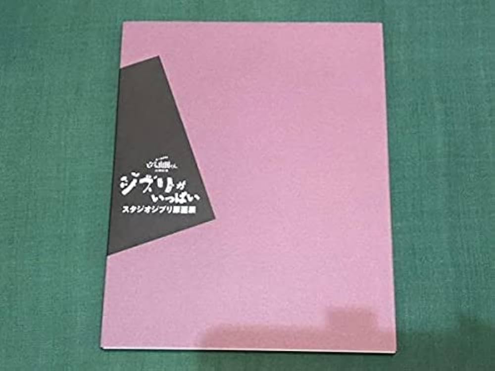 Amazon.co.jp: ジブリがいっぱい スタジオジブリ原画展 1996 図録