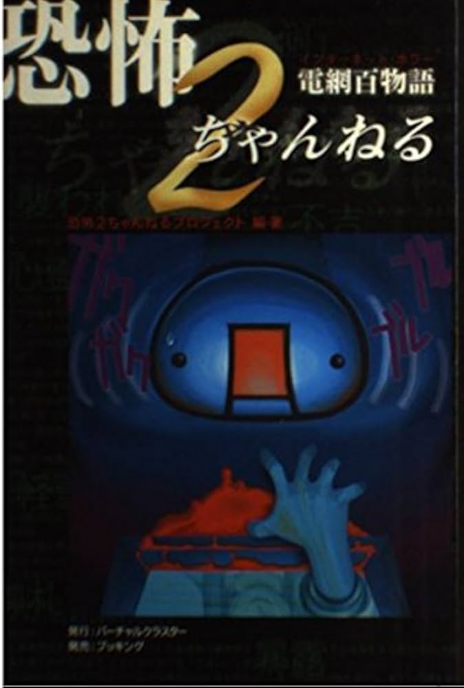 恐怖2ちゃんねる | 恐怖2ちゃんねるプロジェクト |本 | 通販 | Amazon