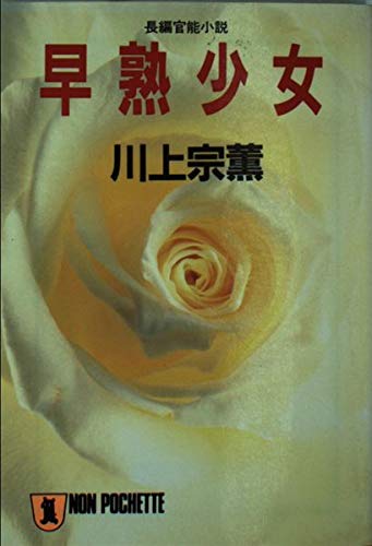 Amazon.co.jp: 川上 宗薫: 本、バイオグラフィー、最新アップデート